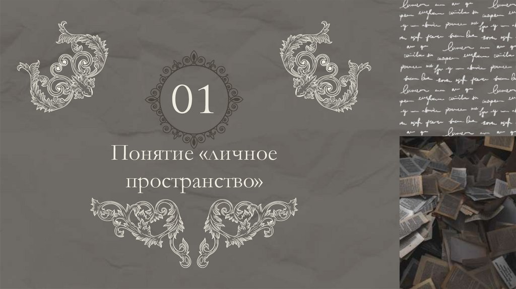 Понятие «личное пространство»