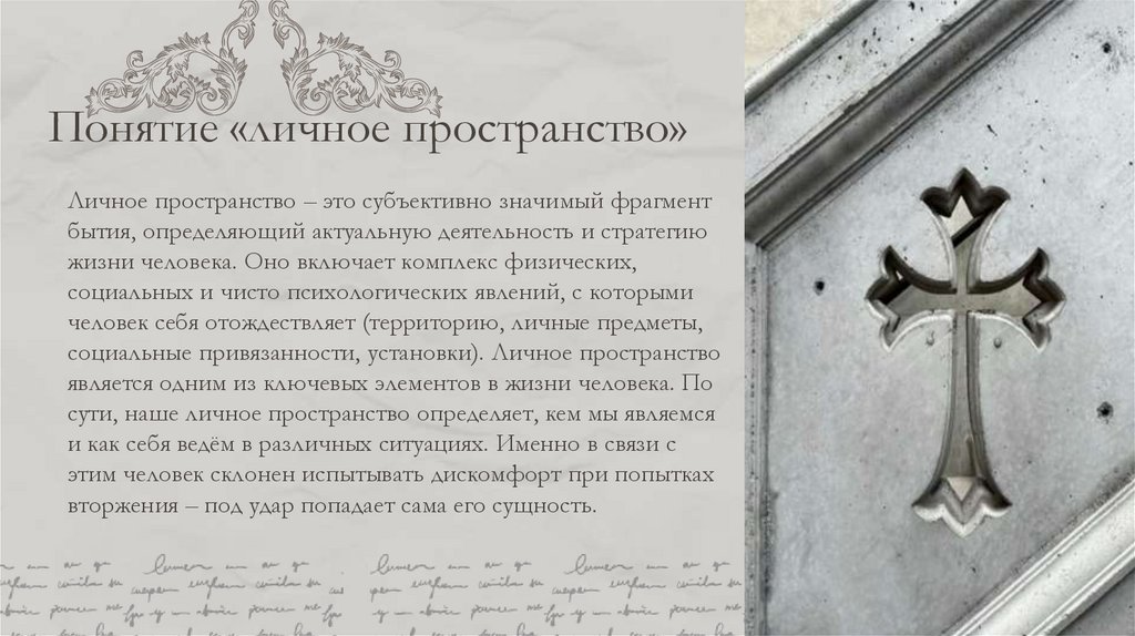 Понятие «личное пространство»