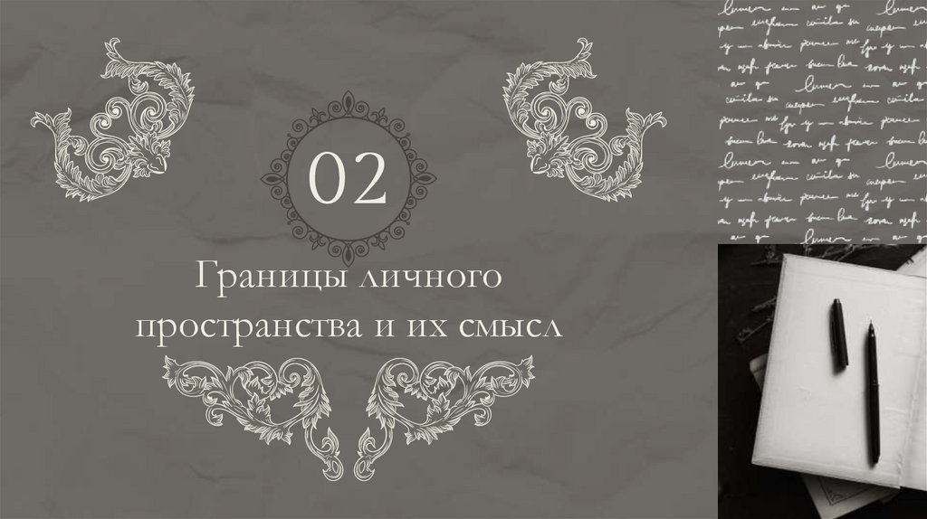 Границы личного пространства и их смысл