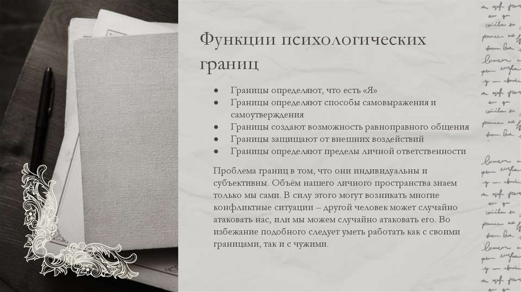 Функции психологических границ