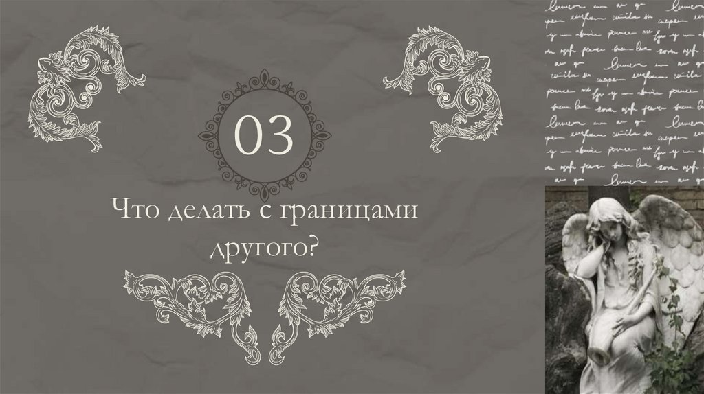 Что делать с границами другого?