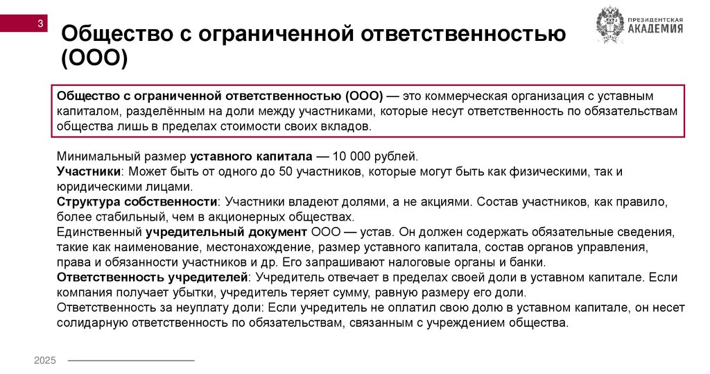 Общество с ограниченной ответственностью (ООО)