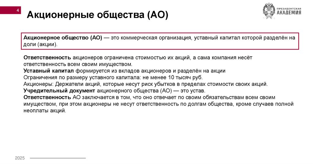Акционерные общества (АО)