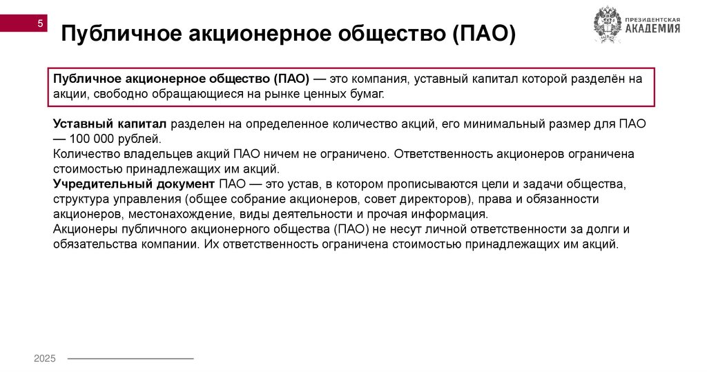 Публичное акционерное общество (ПАО)