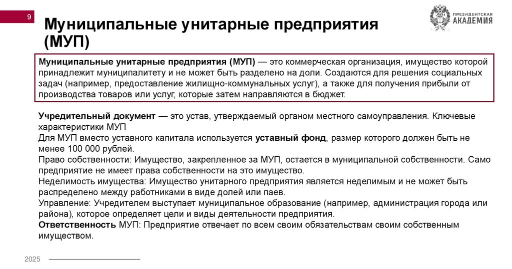 Муниципальные унитарные предприятия (МУП)