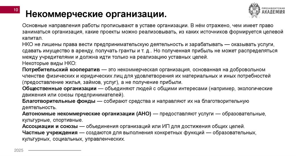 Некоммерческие организации.