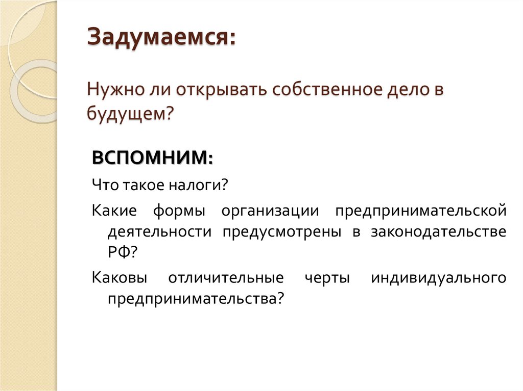 Задумаемся: Нужно ли открывать собственное дело в будущем?