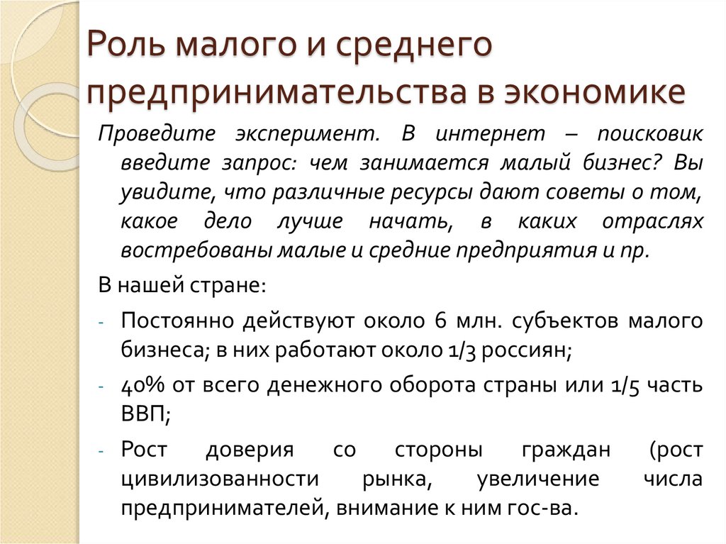 Роль малого и среднего предпринимательства в экономике