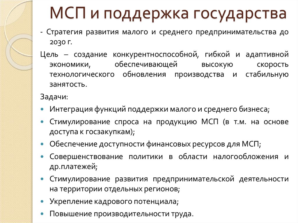 МСП и поддержка государства