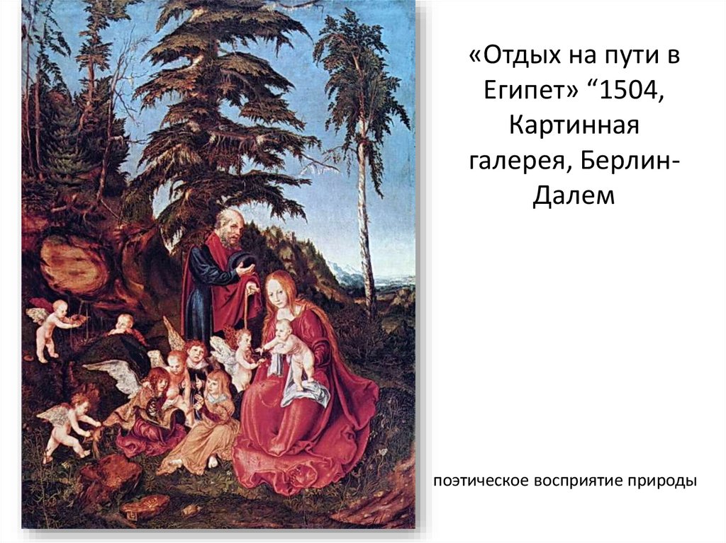 «Отдых на пути в Египет» “1504, Картинная галерея, Берлин-Далем
