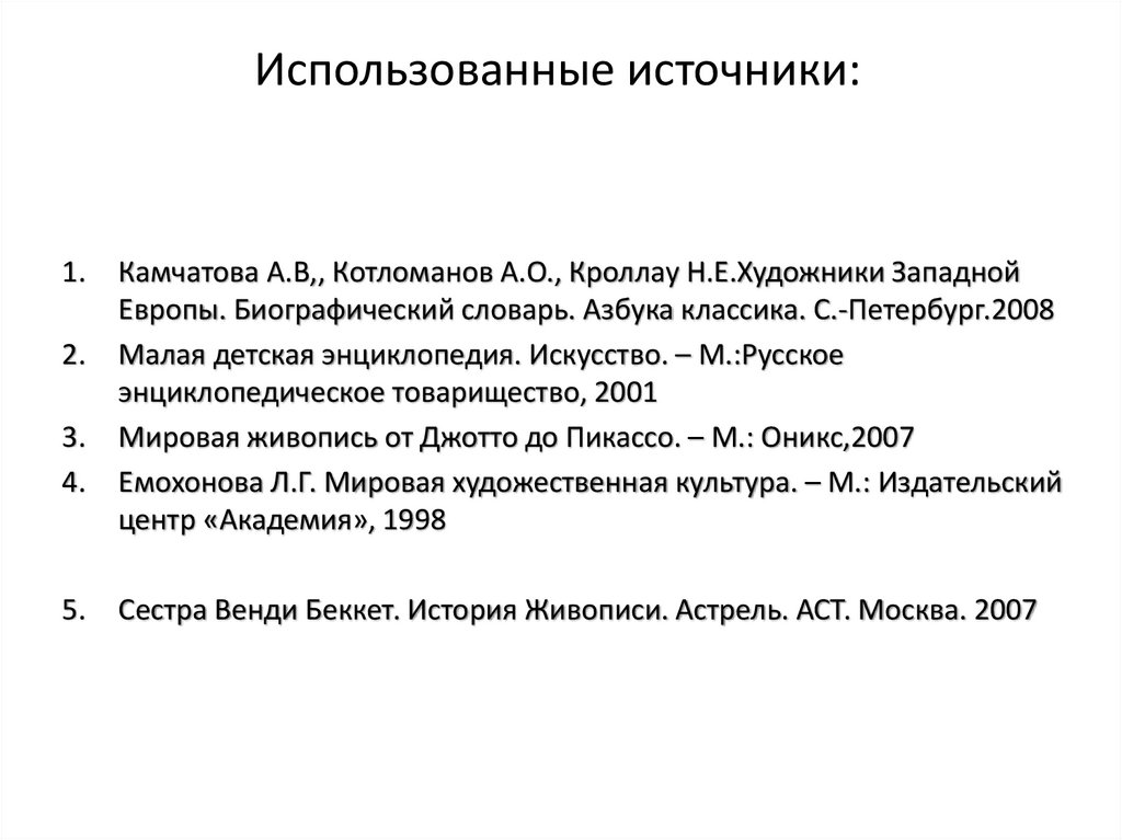 Использованные источники: