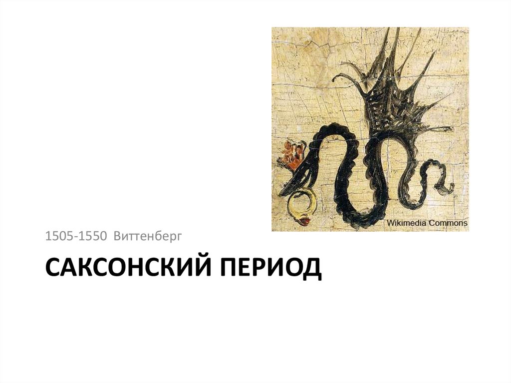 саксонский период