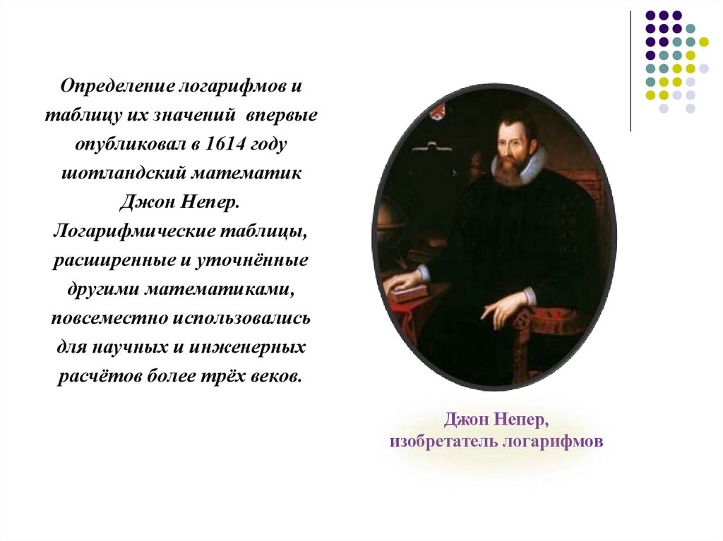 Джон Непер, изобретатель логарифмов