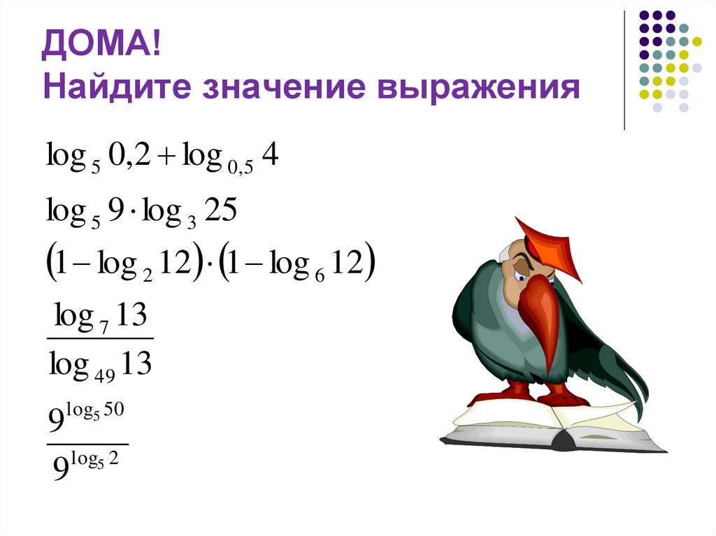 ДОМА! Найдите значение выражения