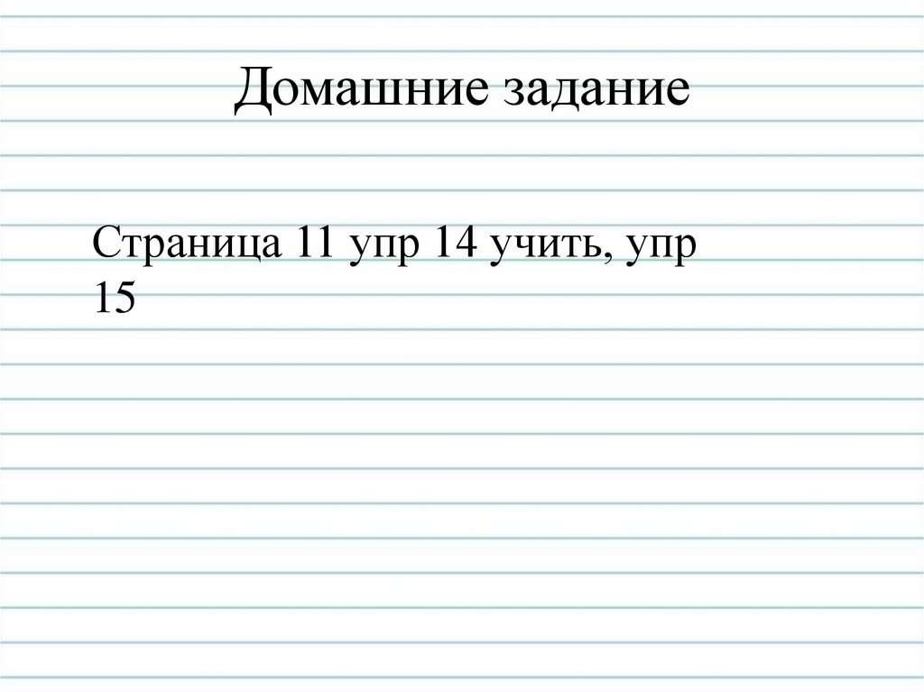 Домашние задание