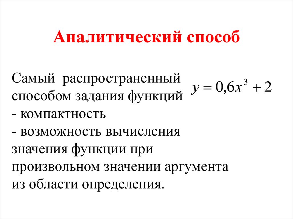 Аналитический способ