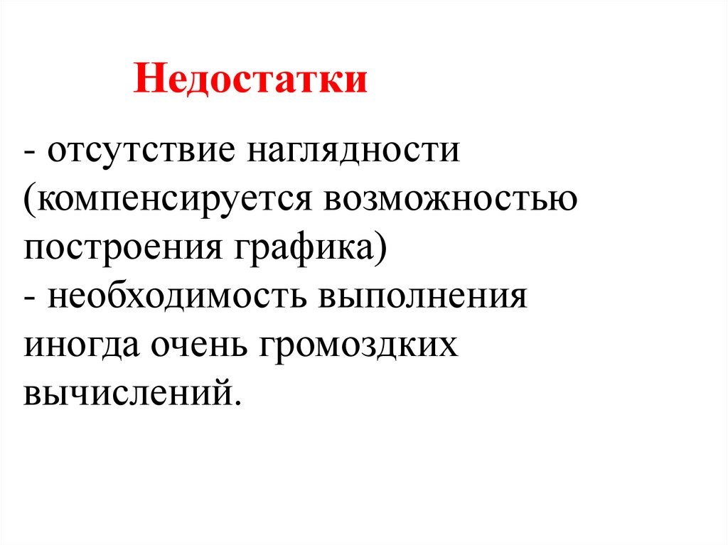 Недостатки
