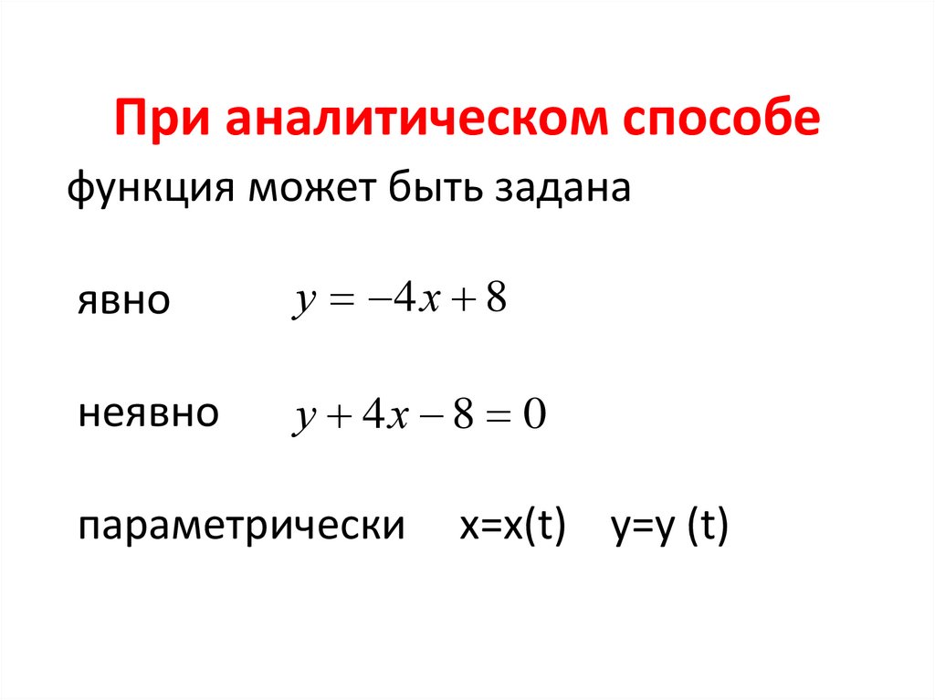 При аналитическом способе