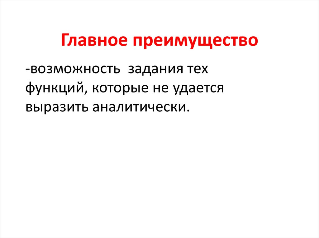 Главное преимущество