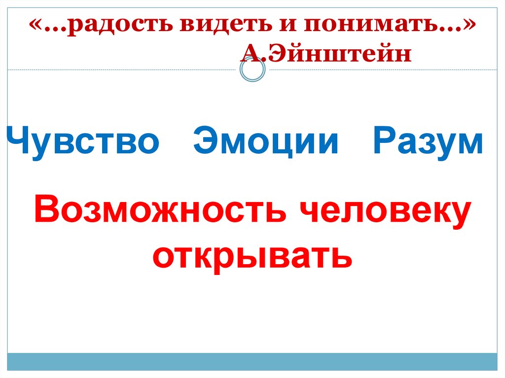 «…радость видеть и понимать…» А.Эйнштейн