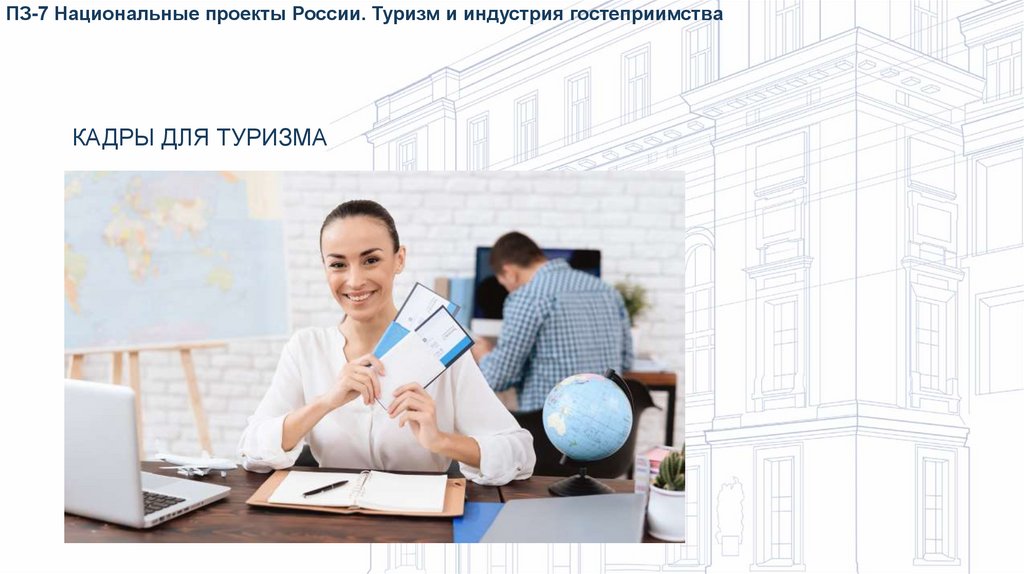 Кадры для туризма