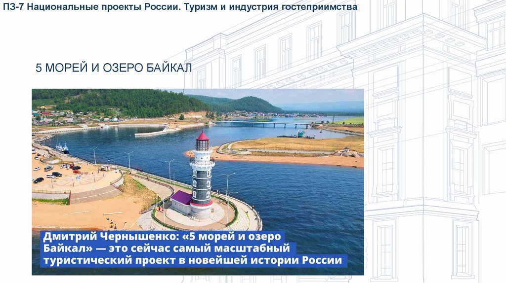 5 морей и озеро Байкал