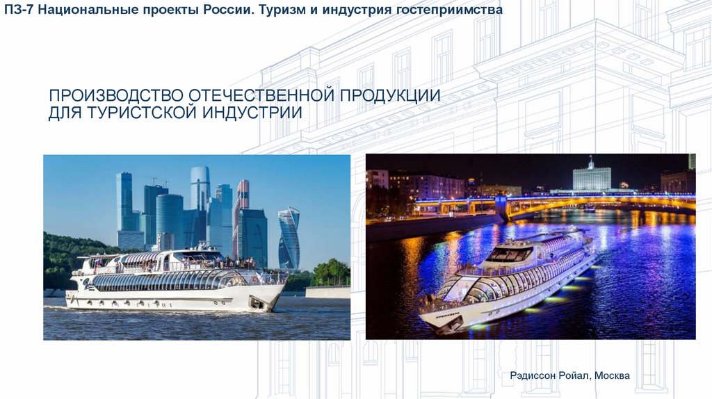 Производство отечественной продукции для туристской индустрии