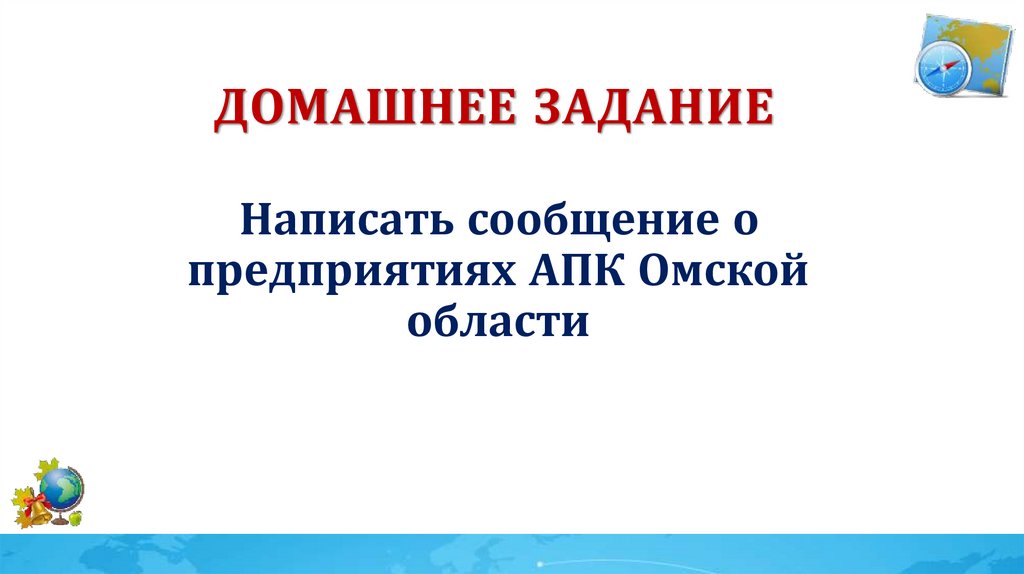 Домашнее задание