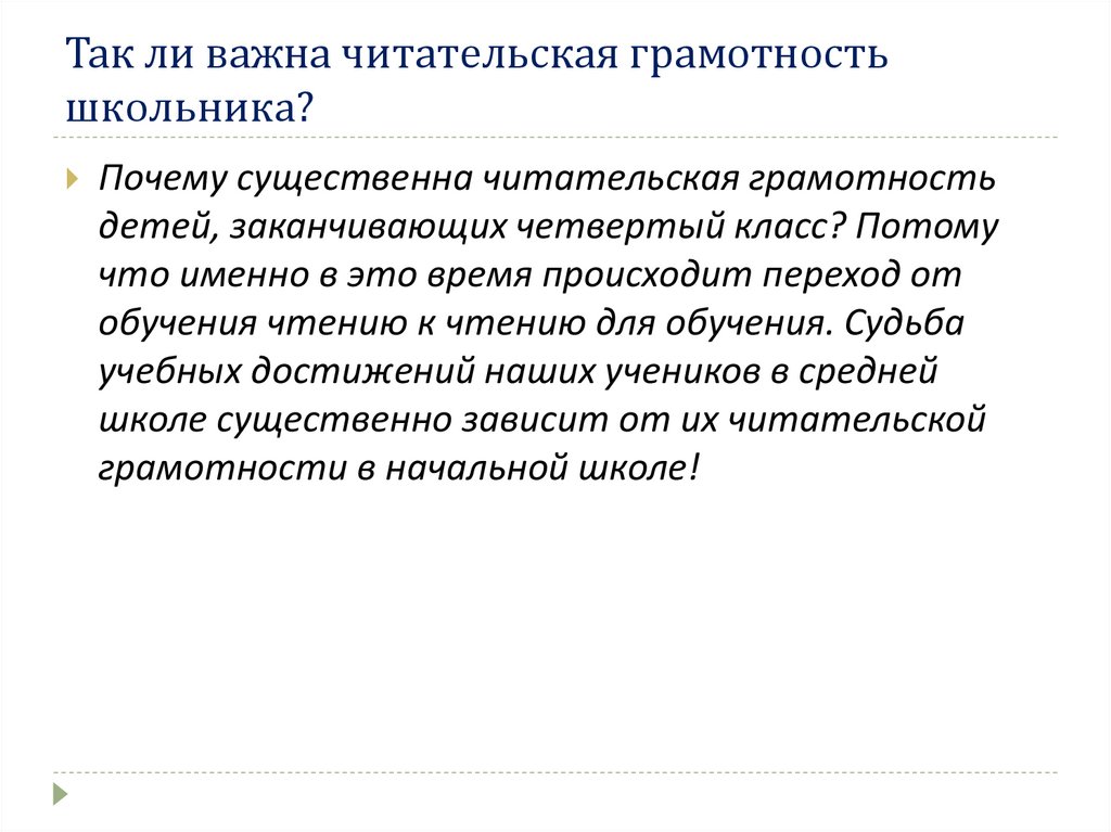Так ли важна читательская грамотность школьника?