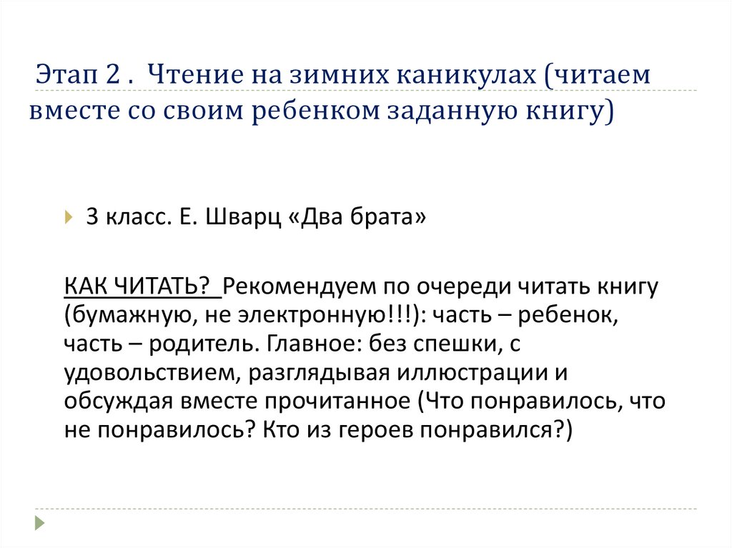 Этап 2 . Чтение на зимних каникулах (читаем вместе со своим ребенком заданную книгу)