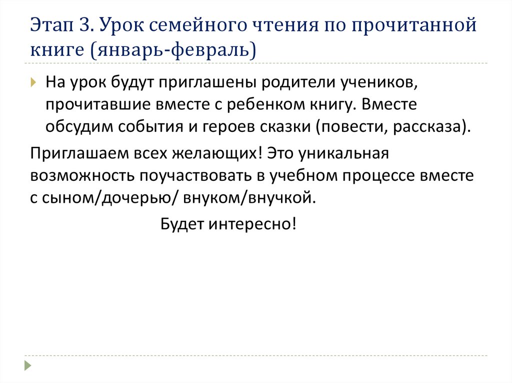 Этап 3. Урок семейного чтения по прочитанной книге (январь-февраль)