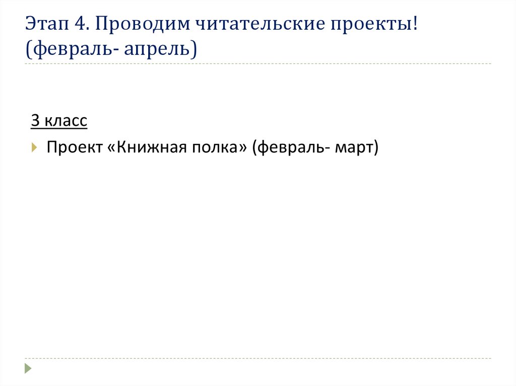 Этап 4. Проводим читательские проекты! (февраль- апрель)