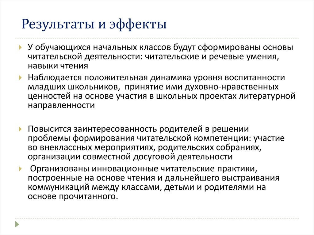 Результаты и эффекты