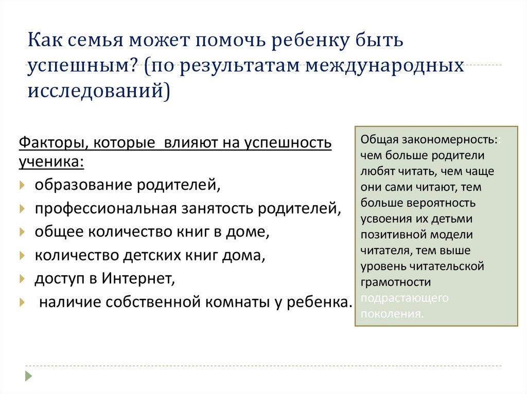 Как семья может помочь ребенку быть успешным? (по результатам международных исследований)