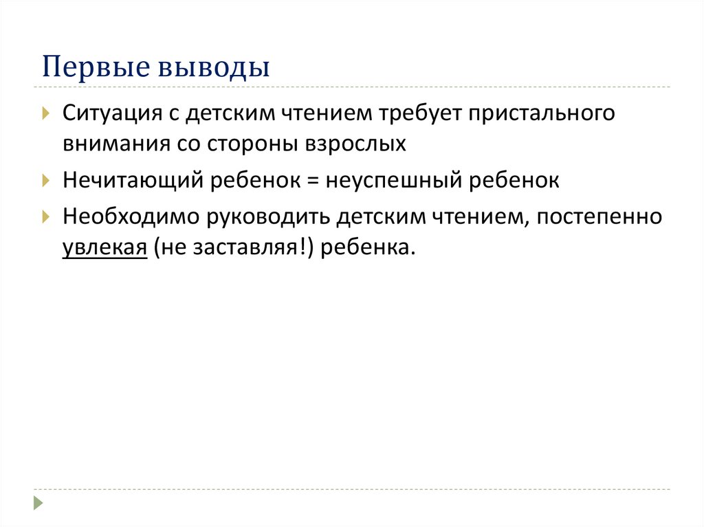 Первые выводы