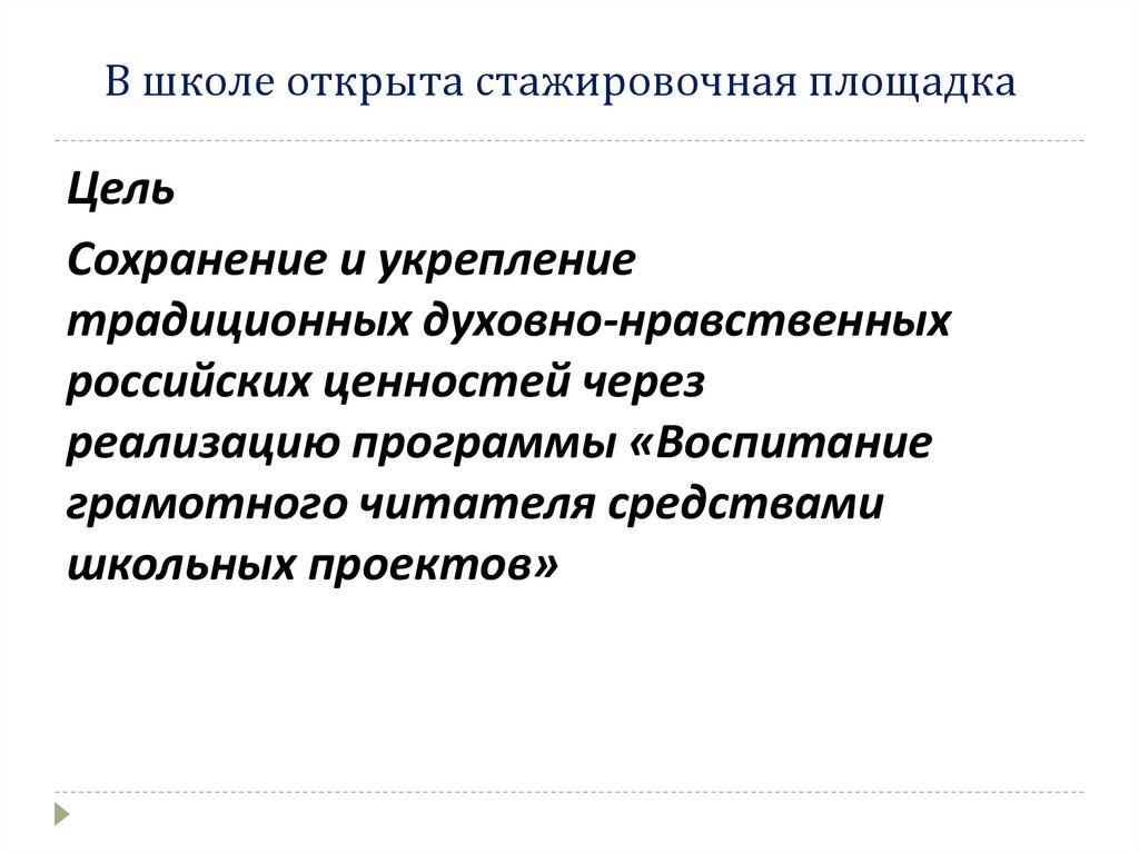 В школе открыта стажировочная площадка