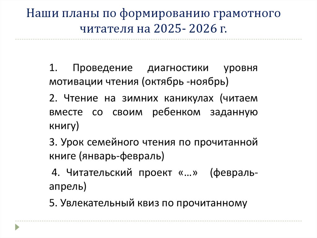 Наши планы по формированию грамотного читателя на 2025- 2026 г.