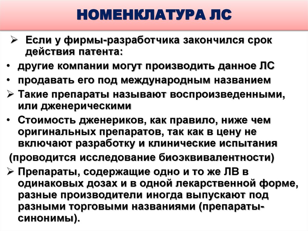 НОМЕНКЛАТУРА ЛС