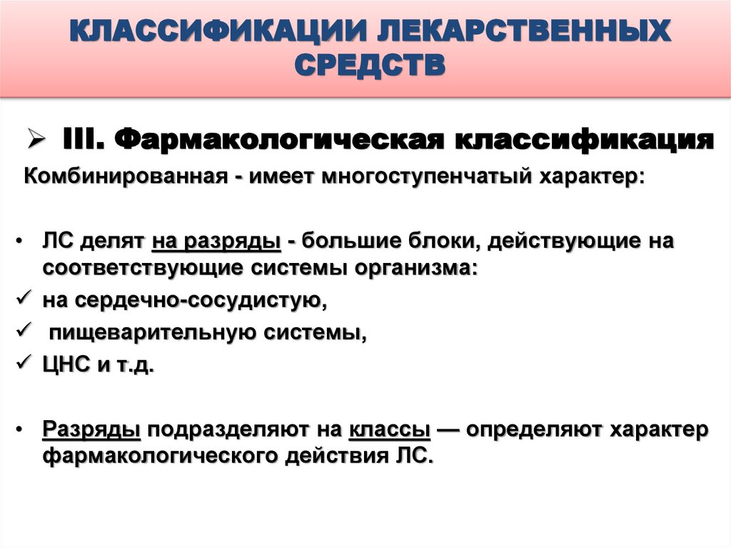 КЛАССИФИКАЦИИ ЛЕКАРСТВЕННЫХ СРЕДСТВ