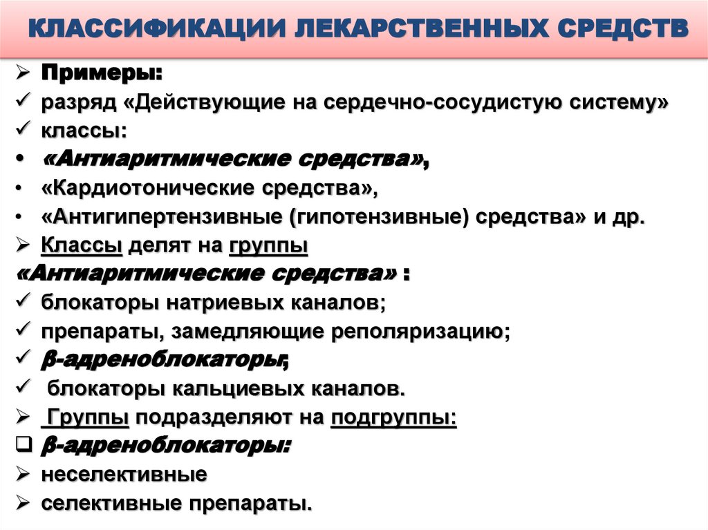 КЛАССИФИКАЦИИ ЛЕКАРСТВЕННЫХ СРЕДСТВ
