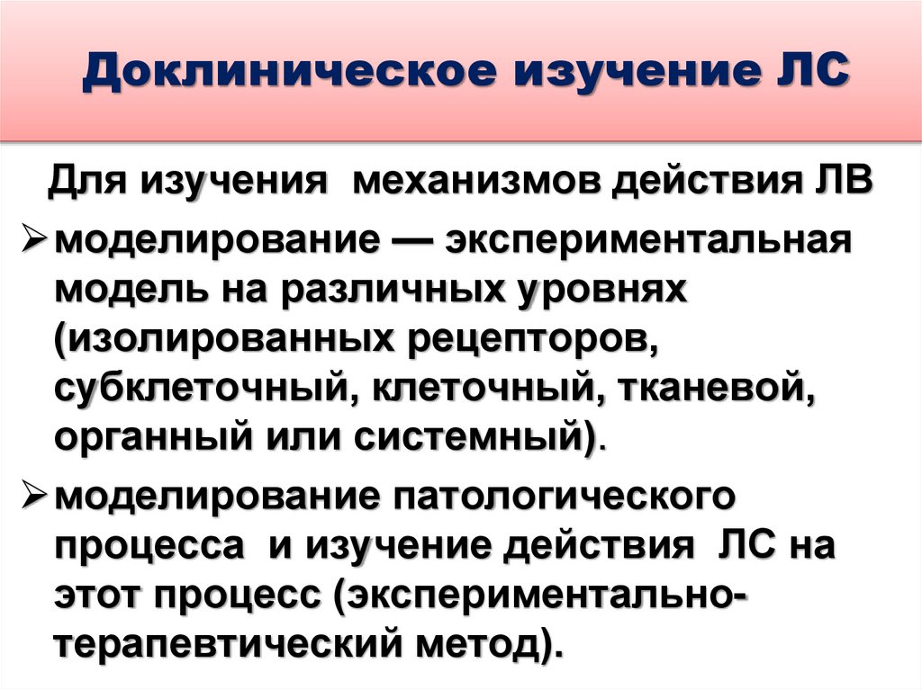 Доклиническое изучение ЛС