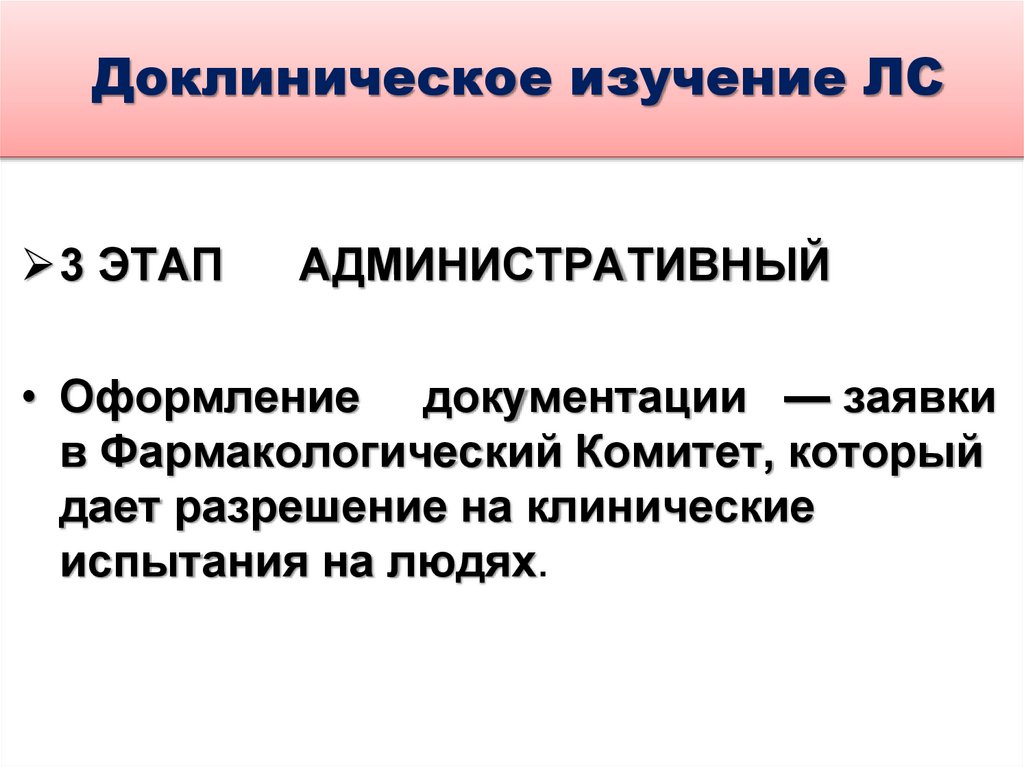 Доклиническое изучение ЛС