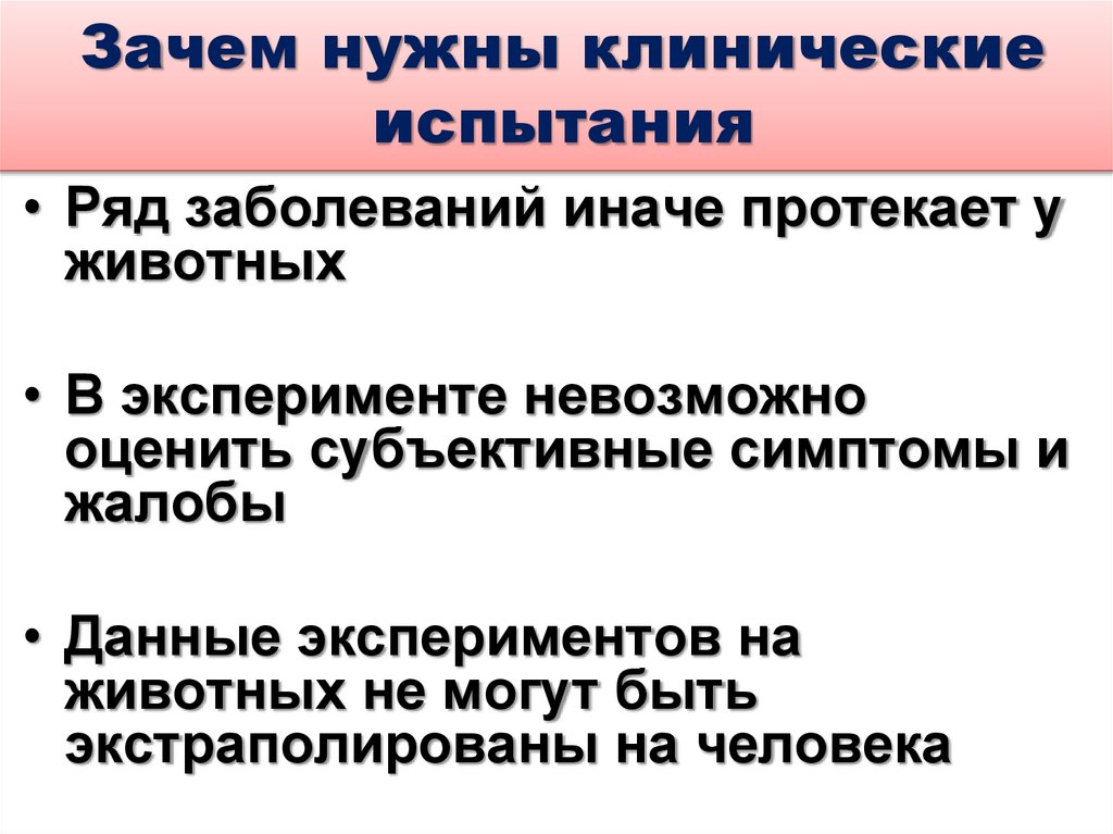 Зачем нужны клинические испытания