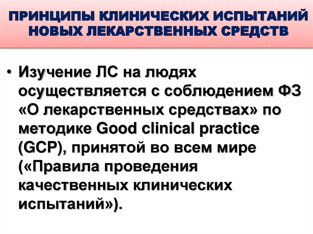 ПРИНЦИПЫ КЛИНИЧЕСКИХ ИСПЫТАНИЙ НОВЫХ ЛЕКАРСТВЕННЫХ СРЕДСТВ