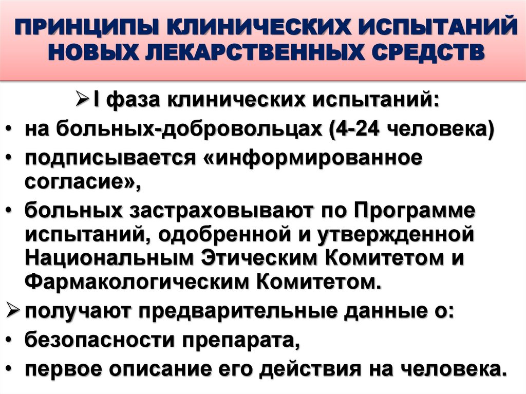 ПРИНЦИПЫ КЛИНИЧЕСКИХ ИСПЫТАНИЙ НОВЫХ ЛЕКАРСТВЕННЫХ СРЕДСТВ