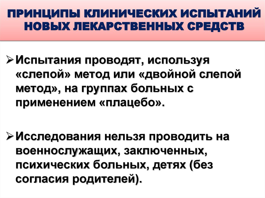 ПРИНЦИПЫ КЛИНИЧЕСКИХ ИСПЫТАНИЙ НОВЫХ ЛЕКАРСТВЕННЫХ СРЕДСТВ