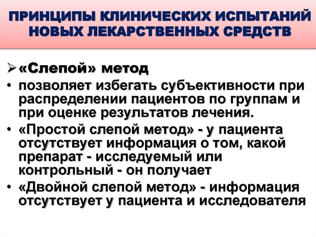 ПРИНЦИПЫ КЛИНИЧЕСКИХ ИСПЫТАНИЙ НОВЫХ ЛЕКАРСТВЕННЫХ СРЕДСТВ