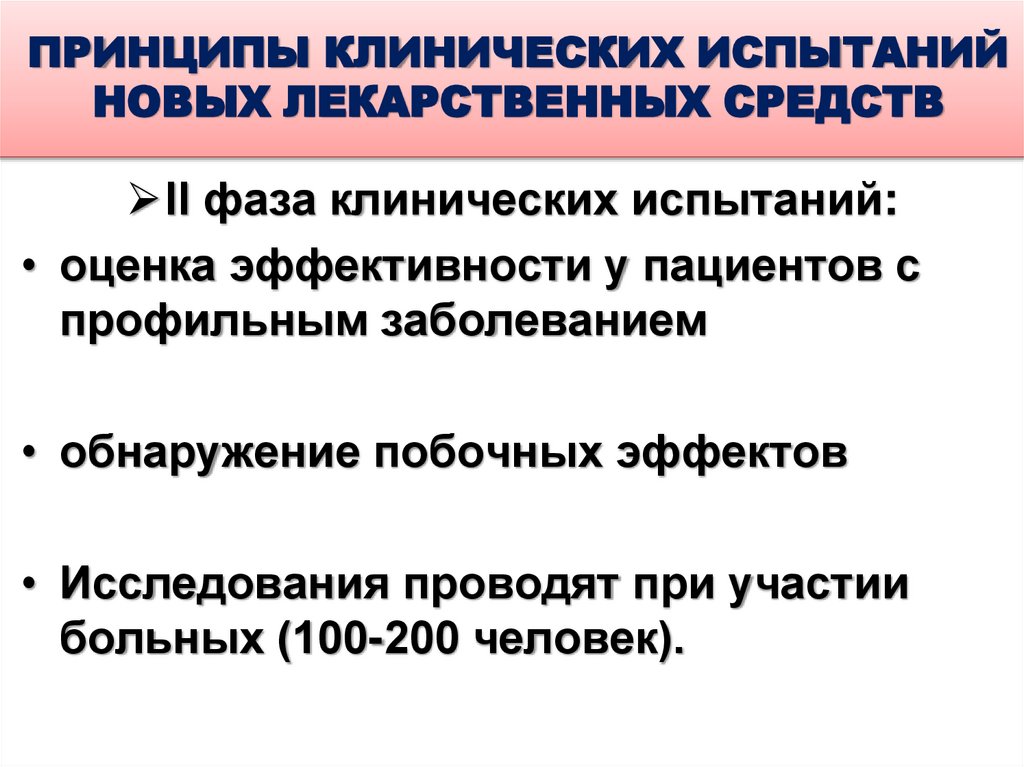 ПРИНЦИПЫ КЛИНИЧЕСКИХ ИСПЫТАНИЙ НОВЫХ ЛЕКАРСТВЕННЫХ СРЕДСТВ