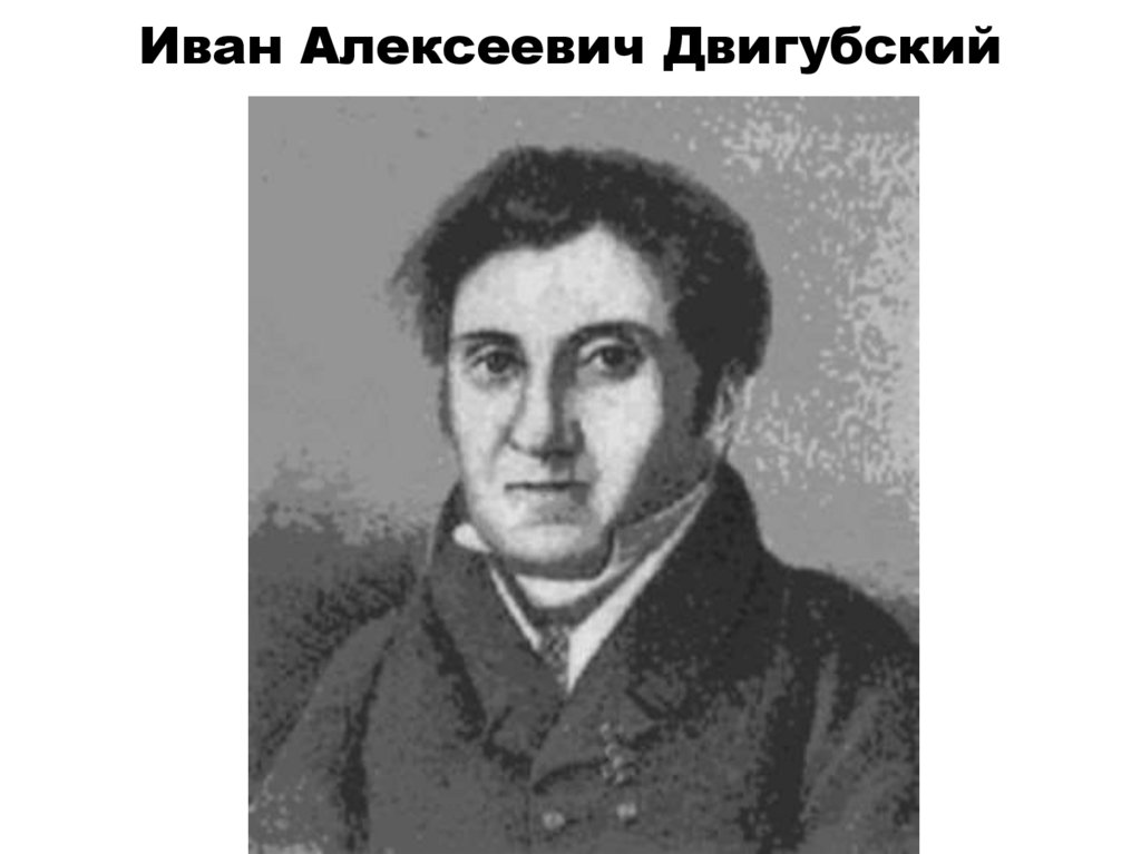 Иван Алексеевич Двигубский