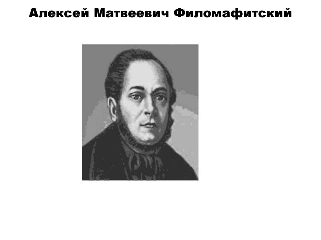 Алексей Матвеевич Филомафитский